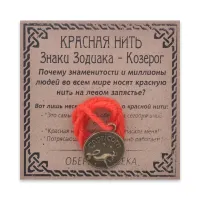 Красная нить Знаки Зодиака, Козерог KN071-22