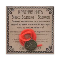 Красная нить Знаки Зодиака, Водолей KN071-23