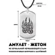 Амулет-жетон Волчья лапа ACZ-006