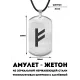 Амулет - жетон Феху ACZ-022