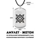 Амулет-жетон Звезда Руси ACZ-024