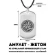 Амулет-жетон Трикветр ACZ-025