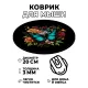 Коврик для мыши Бабочка, d.20см KM0338