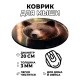 Коврик для мыши Медведь, d.20см KM0354