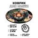 Коврик для мыши Тигр, d.20см KM0390