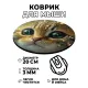 Коврик для мыши Котенок, d.20см KM0411
