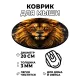 Коврик для мыши Лев, d.20см KM0420