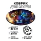 Коврик для мыши Гепард, d.20см KM0431