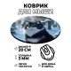 Коврик для мыши Кот на кладбище, d.20см KM0436
