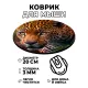 Коврик для мыши Леопард, d.20см KM0446