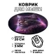 Коврик для мыши Кошка, d.20см KM0453
