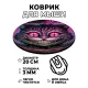 Коврик для мыши Чеширский кот, d.20см KM0456