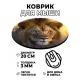 Коврик для мыши Лев, d.20см KM0459