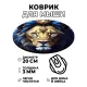 Коврик для мыши Лев, d.20см KM0462