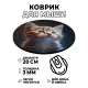 Коврик для мыши Котенок, d.20см KM0465