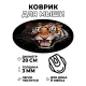 Коврик для мыши Тигр, d.20см KM0467