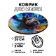 Коврик для мыши Собака терьер, d.20см KM0477
