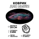 Коврик для мыши Рыба, d.20см KM0529