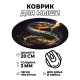 Коврик для мыши Огненная змея, d.20см KM0541