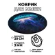 Коврик для мыши Медуза, d.20см KM0560