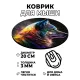 Коврик для мыши Волк, d.20см KM0590