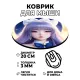 Коврик для мыши Аниме девушка, d.20см KM0599