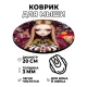 Коврик для мыши Аниме девушка, d.20см KM0609