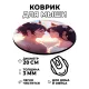 Коврик для мыши Аниме пара, d.20см KM0618