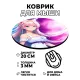 Коврик для мыши Аниме девушка, d.20см KM0621