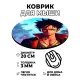 Коврик для мыши Аниме парень, d.20см KM0630