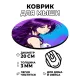 Коврик для мыши Аниме девушка, d.20см KM0631