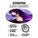 Коврик для мыши Аниме девушка, d.20см KM0632