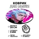 Коврик для мыши Аниме парень, d.20см KM0644