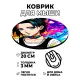 Коврик для мыши Аниме девушка, d.20см KM0648
