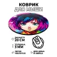Коврик для мыши Аниме девушка, d.20см KM0649