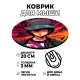 Коврик для мыши Аниме парень, d.20см KM0651