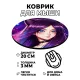 Коврик для мыши Аниме девушка неко, d.20см KM0659
