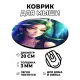 Коврик для мыши Аниме девушка, d.20см KM0663