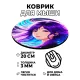 Коврик для мыши Аниме девушка, d.20см KM0664