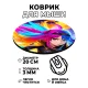 Коврик для мыши Аниме девушка, d.20см KM0669