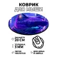 Коврик для мыши Кот VR, d.20см KM0679