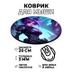 Коврик для мыши Киберпанк аниме девушка, d.20см KM0685