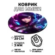 Коврик для мыши Киберпанк аниме девушка, d.20см KM0686