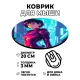 Коврик для мыши Киберпанк аниме девушка, d.20см KM0694