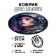 Коврик для мыши Киберпанк девушка в скафандре, d.20см KM0697