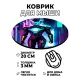 Коврик для мыши Киберпанк девушка в броне, d.20см KM0703