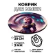Коврик для мыши Киберпанк девушка, d.20см KM0705