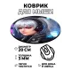 Коврик для мыши Киберпанк девушка, d.20см KM0707