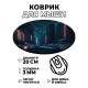 Коврик для мыши Киберпанк машина неон улица, d.20см KM0709