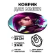 Коврик для мыши Киберпанк девушка, d.20см KM0712